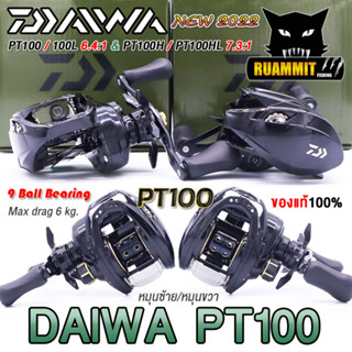 รอกหยดน้ำ รอกไดว่า DAIWA PT100 รุ่นใหม่ ปี 2022 ของแท้100% มีใบรับประกัน (มีทั้งหมุนขวาและหมุนซ้าย)