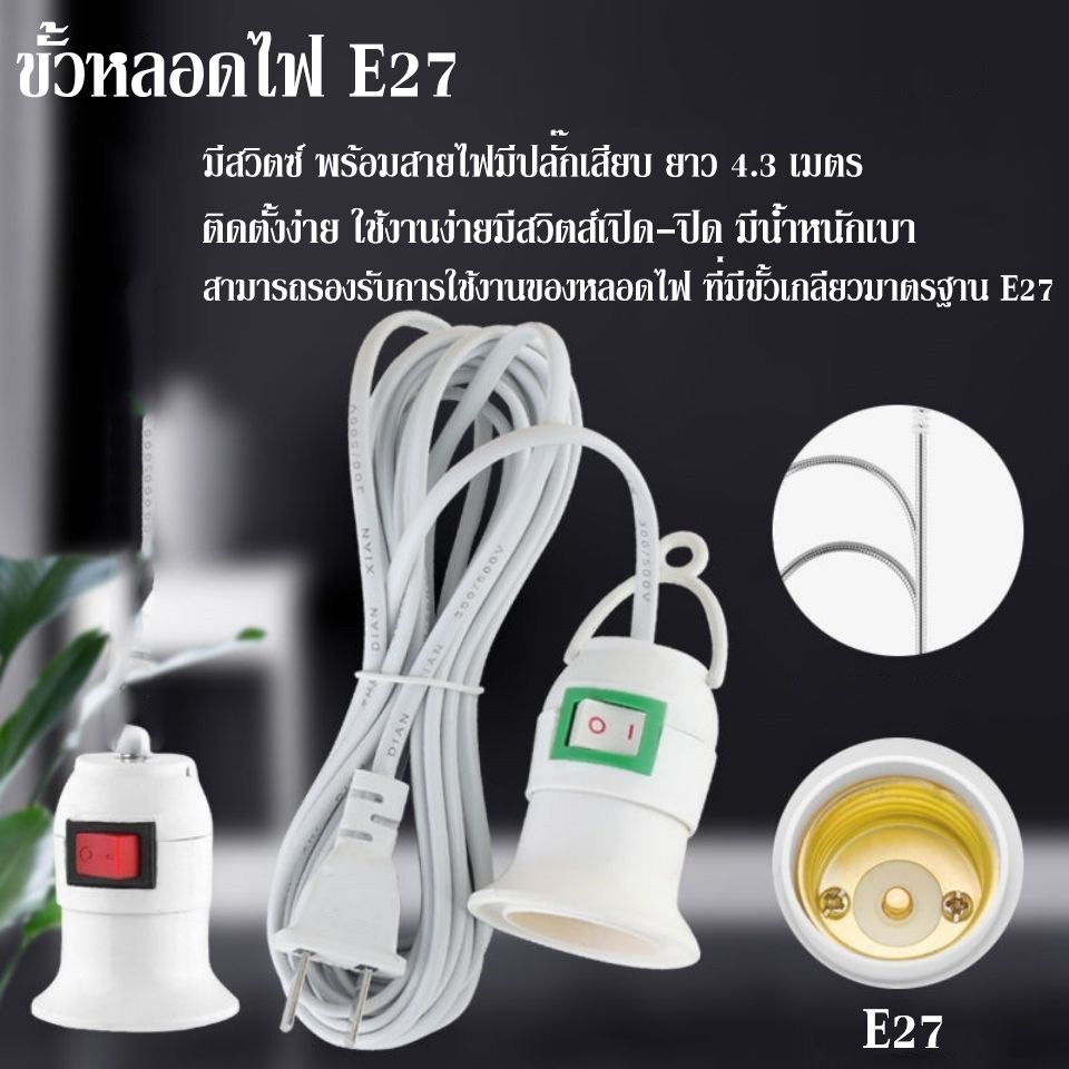 ขั้วไฟ E27 พร้อมสวิตซ์ ปลั๊กและสายไฟ สำเร็จพร้อมใช้งาน มีสวิชปิด-เปิดในตัว ใช้หลอดไฟขั้ว E27 ทั่วไป ราคา ถูกที่สุด ดีลบีเคเค แกลเลอรีภาพที่ 4