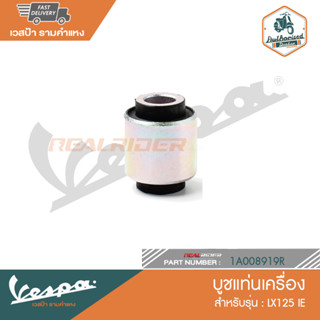 VESPA บูชแท่นเครื่อง สำหรับรุ่น LX125 IE [1A008919R]