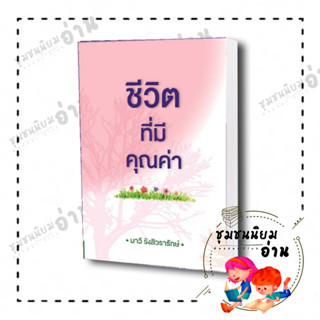 หนังสือ ชีวิตที่มีคุณค่า ผู้เขียน: นาวี รังสีวรารักษ์  สำนักพิมพ์: มติชน/matichon (มือหนึ่ง พร้อมส่ง)