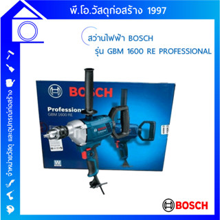 [ส่งฟรี] สว่านไฟฟ้า BOSCH รุ่น GBM 1600 RE PROFESSIONAL สินค้าลด 50% ฟรีถ่าน ALKALINE ของแท้ (สินค้าตัวโชว์)