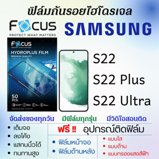 Focus ฟิล์มไฮโดรเจล Samsung S22,S22 Plus,S22 Ultra แถมอุปกรณ์ติดฟิล์ม ติดง่าย ไร้ฟองอากาศ ซัมซุง โฟกัส