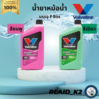 น้ำยาหม้อน้ำ น้ำยาหล่อเย็น วาโวลีน VALVOLINE SUPER COOLANT บรรจุ 1 ลิตร