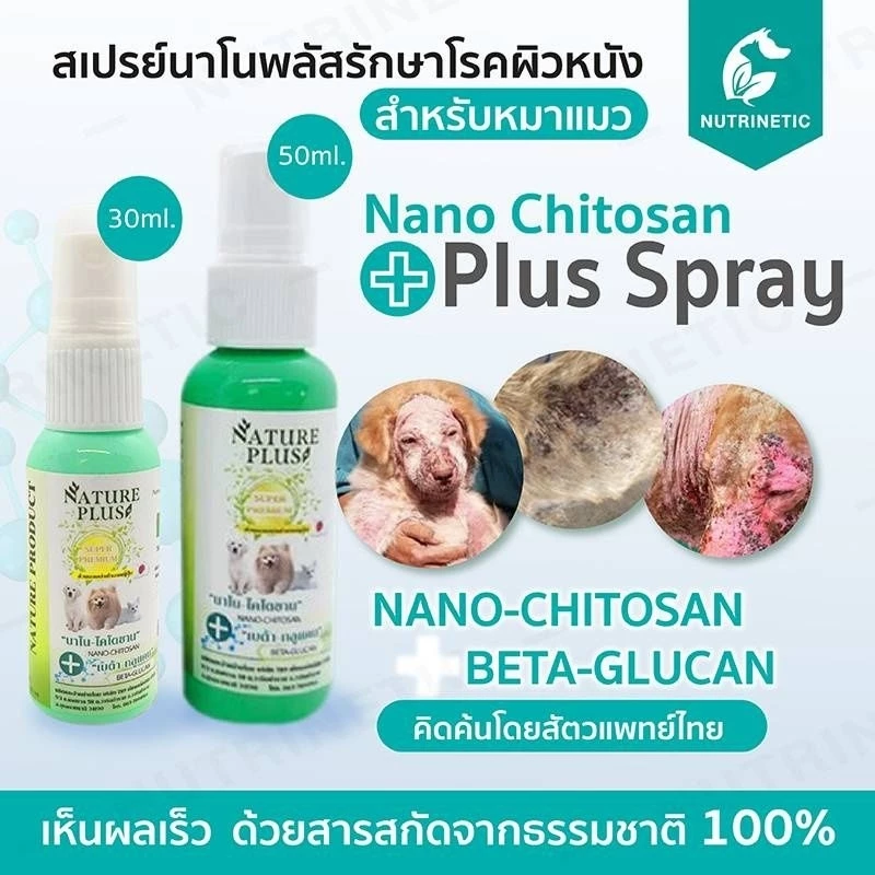 สเปรย์​นาโน​พลัส​ สำหรับ​สัตว์​เลื้ยง​ทุกชนิด
