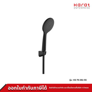 Karat Faucet ฝักบัวสายอ่อน 1 ระดับ ขนาด 10.8 ซม. พร้อมสายสแตนเลส 304 รุ่น KS-75-261-55