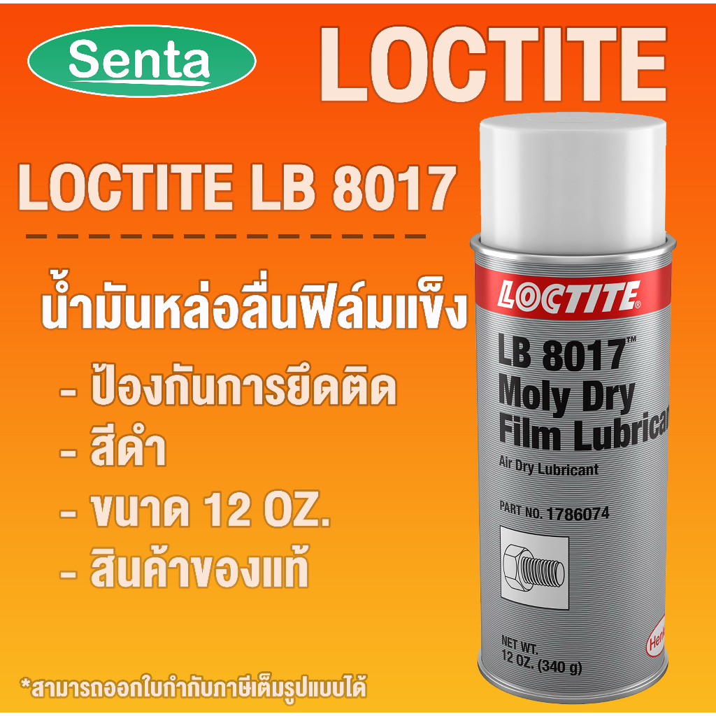 LOCTITE LB 8017 Moly Dry Film ( ล็อคไทท์ ) LOCTITE8017 39895 -12 สารหล่อลื่นประเภทชั้นฟิล์มแห้ง โดย Senta