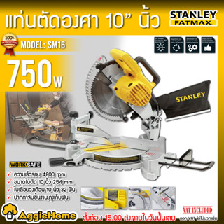 STANLEY แท่นตัดองศา รุ่น SM16 ขนาด 10นิ้ว 1650วัตต์ 220V (ฟรี!! ใบตัด1ใบ)  ตัดไม้ เลื่อยองศา เลื่อย