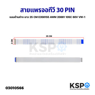 สายแพร สายแพ จอทีวี 30 PIN พิน แบบด้านต่าง ยาว E356155 AWM 20861 105C 60V VW-1 อะไหล่ทีวี