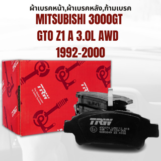 ผ้าเบรค  ผ้าเบรคหน้า GDB3104 COTEC  MITSUBISHI 3000GT GTO Z1 A 3.0L AWD  ปี1992-2000 ยี่ห้อ TRW ราคาต่อชุด