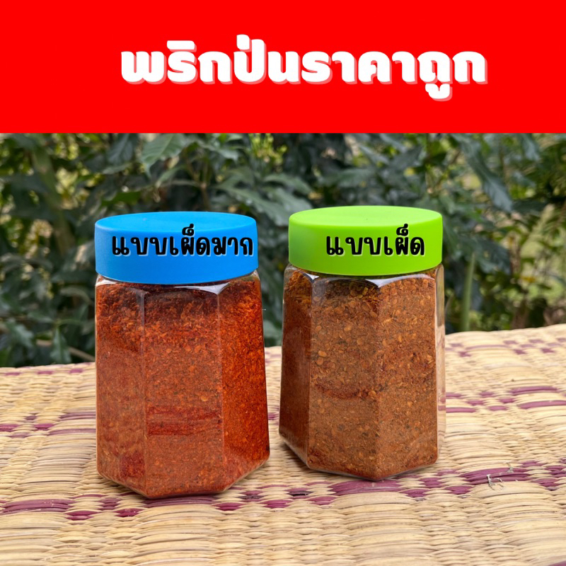 พริกป่น พร้อมกระปุก