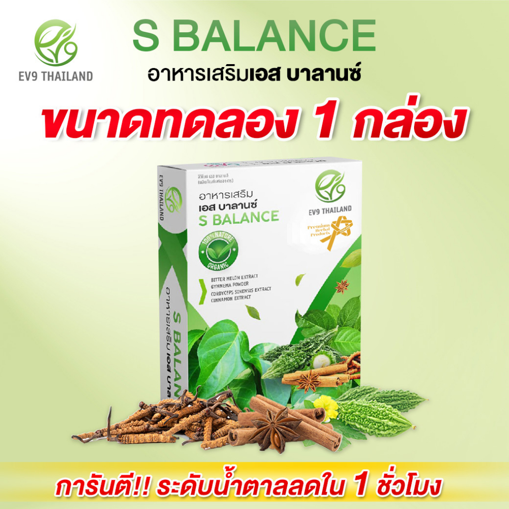 EV9 S Balance (1กล่อง) สารสกัดจากมะระขี้นก ดูแลเบาหวาน น้ำตาลสูงดีขึ้นได้ เอสบาลานซ์