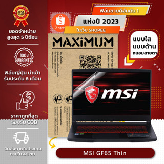 ฟิล์มกันรอย คอม โน๊ตบุ๊ค รุุ่น MSI GF65 Thin (ขนาดฟิล์ม 15.6 นิ้ว : 34.5x19.6 ซม.)