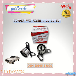 มูเล่ไดชาร์จ TOYOTA MTX TIGER , 2L 3L 5L รหัส 13505-54020