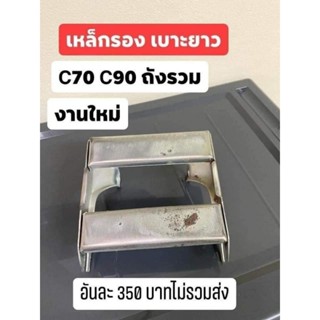 เหล็กท้าย รองเบาะ ยาว C70 C90