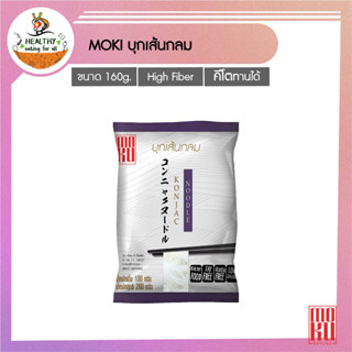 MOKU บุกเส้นกลม 160g x1 บุกเพื่อสุขภาพ (FK0099-1) Konjac Noodle