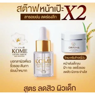 kome ครีมโกะเมะ + เซรั่มโกะเมะ เซ็คคู่ ( ครีม 7 กรัม เซรั่ม 20 ml.)