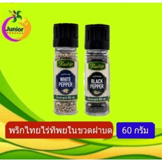 Raithip (ไร่ทิพย์  🔹️พริกไทยขาว ขวดฝาบด 🔹️พริกไทยดำขวดฝาบด ขนาด60กรัม