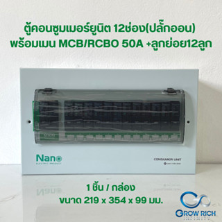 NANO ตู้คอนซูมเมอร์ยูนิต 12ช่อง(ปลั๊กออน) MCB/RCBO 50A +ลูกย่อย12ลูก (PCM12 ,PCR12)