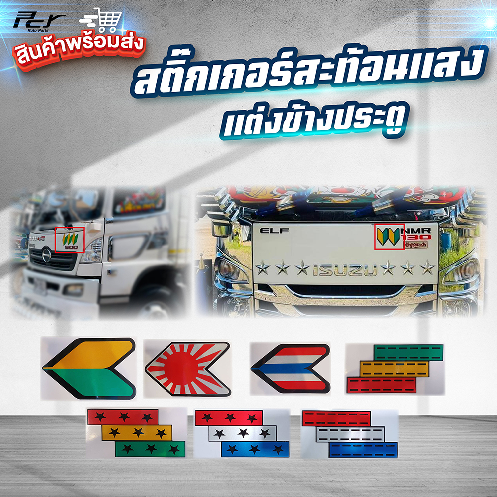 สติ๊กเกอร์สะท้อนแสง (ลายญี่ปุ่น) ราคาต่อ 1 แผ่น