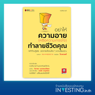 อย่าให้ความอาย (หรือความเกรงใจ) ทำลายชีวิตคุณ กล้าที่จะปฎิเสธ อย่าเกรงใจจนใคร ๆ เอาเปรียบคุณ ฉบับปรับปรุง