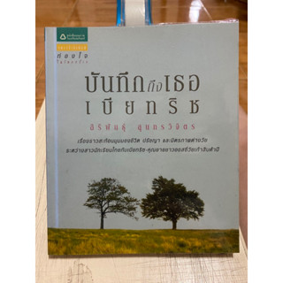 บันทึกถึงเธอ…เบียทริซ / สิริพันธ์ุ สุนทรวิจิตร / หนังสือมือสองสภาพดี