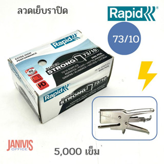 ลวดเย็บราปิด73/10( RAPID73/10) 5000ตัว/กล่องใช้กับเครื่องเย็บแบบคีม รุ่น RAPID HD31