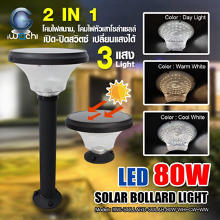 IWACHI โคมไฟสนาม 2 in 1 โคมไฟสนาม,หัวเสา โซล่าเซลล์ IWC-BOLLARD-SOLAR-80W