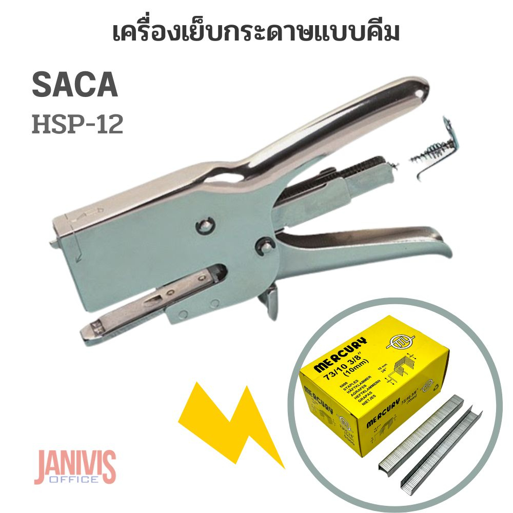 เครื่องเย็บกระดาษแบบคีม SACA รุ่น HSP-12 (คีมเย็บ ลูกฟูก, หนัง,พรม)