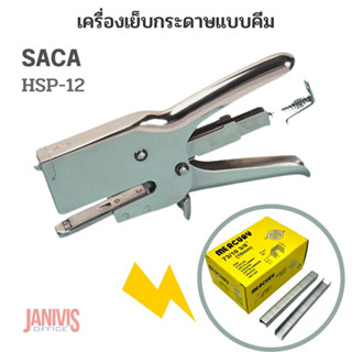 เครื่องเย็บกระดาษแบบคีม SACA รุ่น HSP-12 (คีมเย็บ ลูกฟูก, หนัง,พรม)