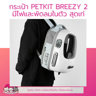 กระเป๋าสะพายหลัง PETKIT BREEZY 2 มีระบบไฟและพัดลมในตัว สามารถพับเก็บและขยายได้ มีช่องระบายอากาศรอบทิศทาง