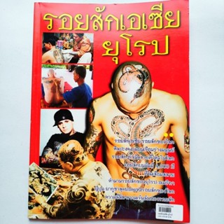 หนังสือ รอยสักเอเชีย ยุโรป รอยสักของคนญี่ปุ่น รอยสักยากูซ่า รอยสักของคนตะวันตก รอยสักของพม่า ลาว เขมร เวียดนาม รวมรูปแบบ