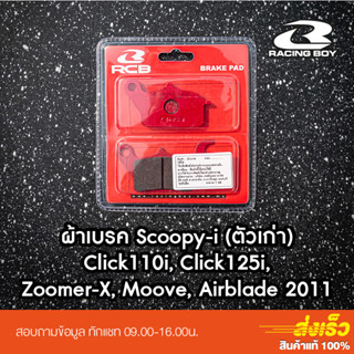 ผ้าเบรคหน้า RCB สำหรับ Honda Scoopy-i (ตัวเก่า), Click110i, Click125i, Zoomer-x, Moove, Airblade 2011 รหัส 3132RCB