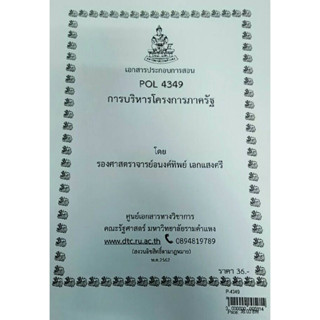 เอกสารประกอบการเรียน POL 4349 (PA 381)การบริหารโครงการภาครัฐ