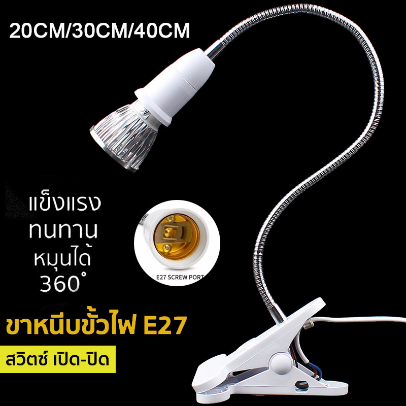 ขาหนีบหลอดไฟ สวิตซ์ปิด-เปิด หนีบโต๊ะ ขาโค้งงอ ขาสแตนเลสขั้วE27 สายไฟมาตรฐาน มอก ขั้วหลอดไฟ ขั้วไฟตั้งโต๊ะ ยาว28/38/48CM
