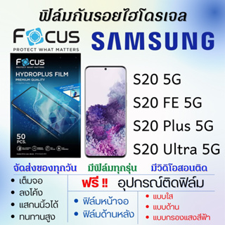 Focus ฟิล์มไฮโดรเจล Samsung S20,S20 Plus,S20 Ultra,S20 FE แถมอุปกรณ์ติดฟิล์ม ติดง่าย ไร้ฟองอากาศ ซัมซุง โฟกัส