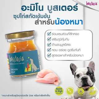 ใหม่❤️ Basstasia อะมิโน บูสเตอร์ซุปไก่และปลาสกัดเข้มข้นสำหรับสุนัข