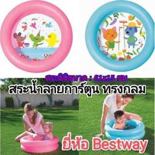 สระเป่าลมขนาดมินิ 2 ชั้น (เป่าลม) ยี่ห้อเบสเวย์ BW-51061พื้นลายการ์ตูน น่ารัก