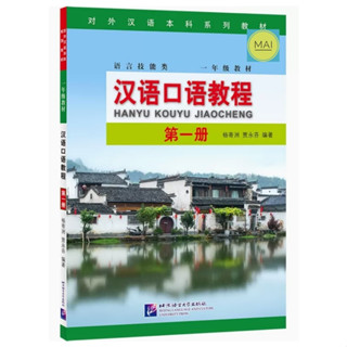 หนังสือภาษาจีน HANYU KOUYU JIAOCHENG 汉语口语教程 แบบเรียนภาษาจีน หนังสือเรียนภาษาจีน