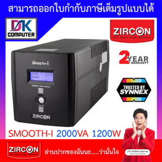 Zircon UPS (เครื่องสำรองไฟฟ้า) รุ่น Smooth-I 2000VA 1200W [สั่งได้ครั้งละ 1 ชิ้น]