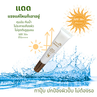 กันแดด Gacha Herbal แดดแรงแค่ไหนก็เอาอยู่ คุมมัน กันน้ำ ไม่ระคายเคืองผิว ไม่อุดตันรูขุมขน SPF 50+ PA++++