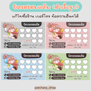 บัตรสะสมแต้ม แก้ไขข้อความได้ 🎀 บัตรสะสมแบบสำเร็จรูป ร้านชานมไข่มุก ขายน้ำปั่น กระดาษหนา 210 แกรม ขนาด 9x5.5cm (แบบ C)