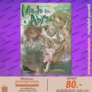 PHN หนังสือการ์ตูน Made in Abyss ผ่าเหวนรก  เล่ม 1-8 ล่าสุด