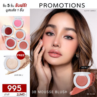 5 Free 1 KATHY 3B MOUSSE BLUSH มูสบลัชไฮยา บลัชมูสกระแต  ผสมบำรุงจากไฮยา บลัชมูสกระแต