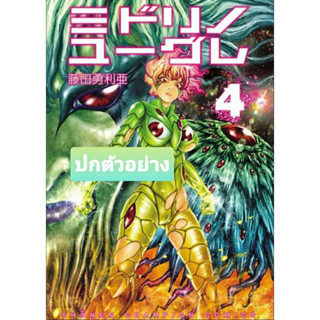 ยูกลีน่า พันธุ์สยอง เล่มที่ 4 (ดิจิตอลเพิ่ม15บาท) หนังสือการ์ตูน มังงะ มือหนึ่ง ยูกลีน่าพันธุ์สยอง 27/2/66