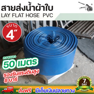 สายส่งน้ำผ้าใบ PVC หนาพิเศษ 4 นิ้ว ยาว 50 เมตร รองรับแรงดันสูงสุด 8 บาร์ ยี่ห้อ TAKA รับประกัน 7 วัน นาสวนไร่