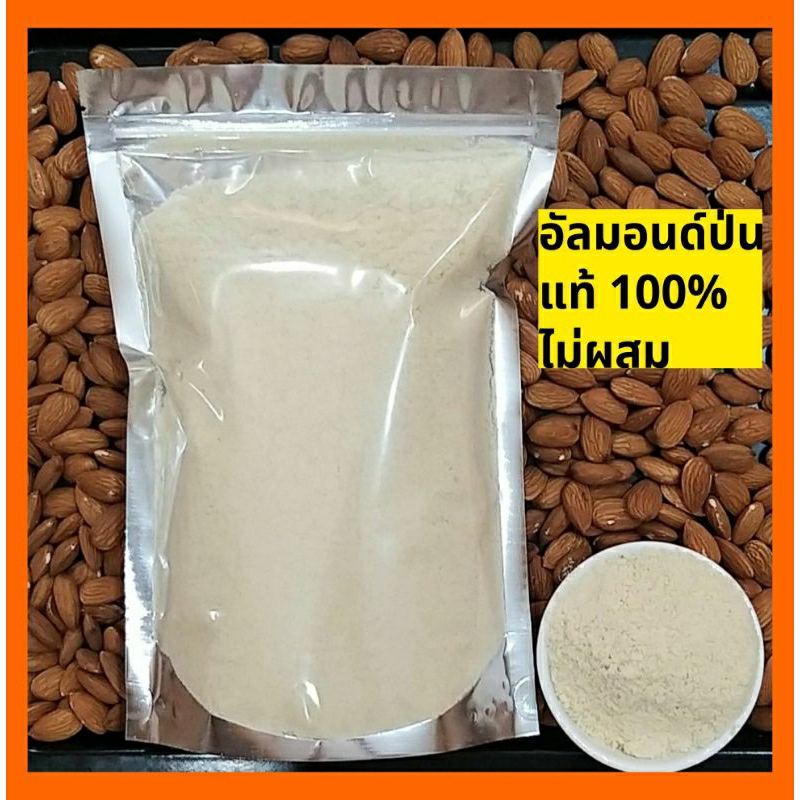 แป้งอัลมอนด์ / อัลมอนด์ป่นละเอียด ​คีโตทานได้ ทำจากอัลมอนด์ 100% เกรดทำมาการอง  ใช้ทำเบเกอรี่ นำเข้าUSA  / Almond Flour