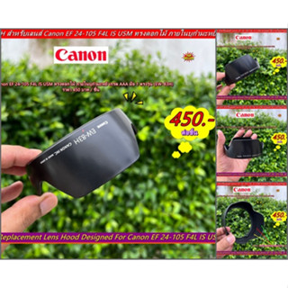 Item ยอดนิยม !! ฮูด Canon EF 24-105mm F 4L IS USM ทรงดอกไม้ ภายในบุกำมะหยี (EW-83H) เกรด AAA มือ 1