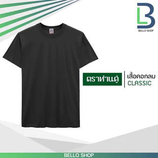 เสื้อยืด คอกลม ตราห่านคู่ สีขาว สีดำ คุณภาพ ของแท้ 100%