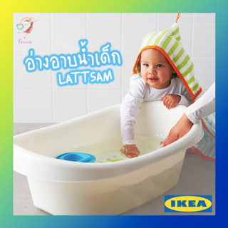 อ่างอาบน้ำสำหรับเด็ก เล็ทซัม อิเกีย Baby Bathtub LÄTTSAM IKEA