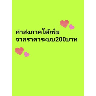 ค่าขนส่งเพิ่มเติมของภาคใต้ 200บ.